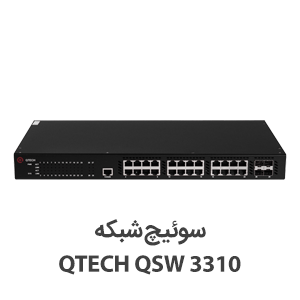 سوئیچ شبکه کیوتک QSW-3310
