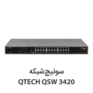 سوئیچ شبکه کیوتک QSW-3420