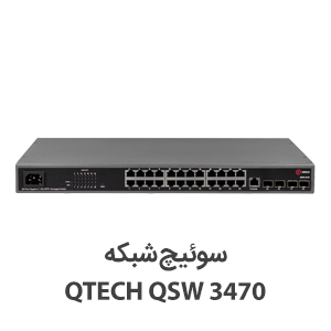 سوئیچ شبکه کیوتک QSW-3470
