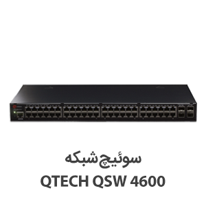 سوئیچ شبکه کیوتک QSW-4600